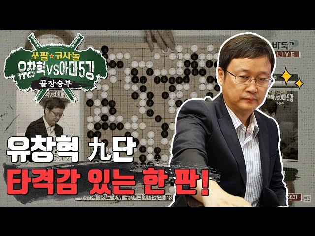 역전 인가요?! 유창혁의 절묘한 타개!! ※바둑 하이라이트※ 유창혁vs김정우