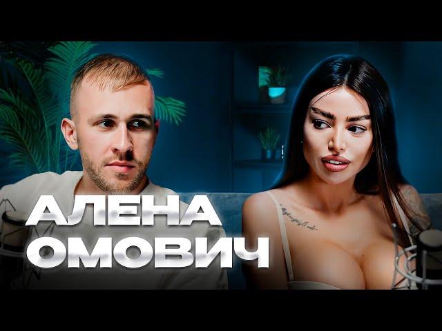 Алёна Омович. Про OnlyFans, эск0рт, пластические операции, $50 000 за необычный пирсинг.