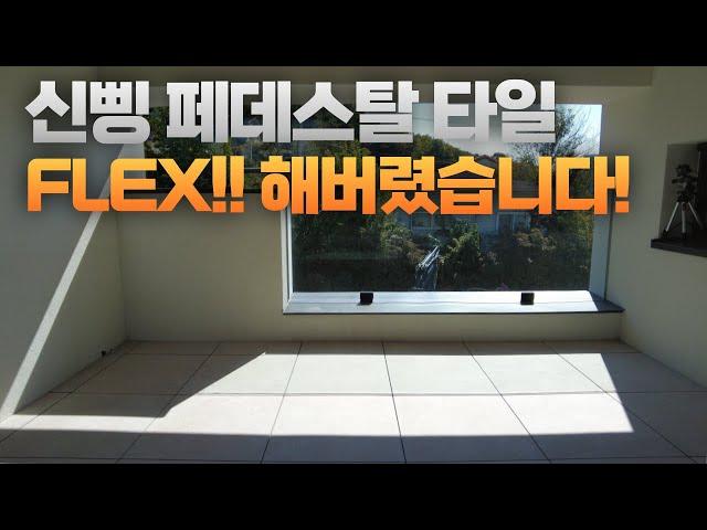 [페데스탈] 우리 집 2층 테라스에 포세린 타일 FLEX!! 해버렸습니다