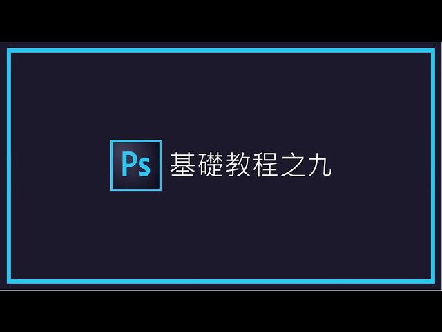 No.9 Photoshop 智慧型物件