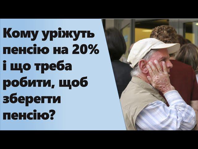 Кому уріжуть пенсію на 20% і що треба робити щоб зберегти пенсію?