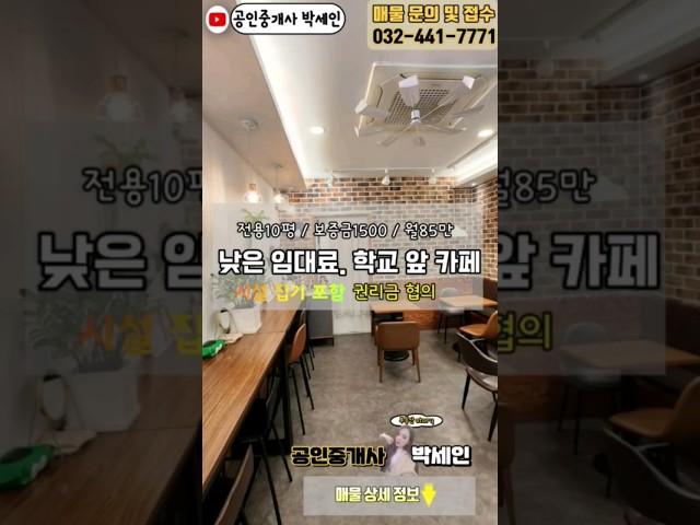 인천 상가 카페 임대 저렴한 월세 월85만 #인천부동산