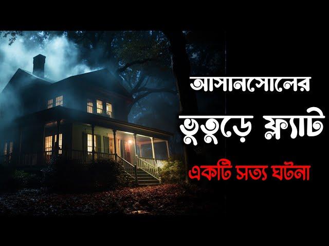 আসানসোলের ভুতুড়ে ফ্ল্যাট | একটি সত্য ঘটনা | Osoririr Golpo Episode 11 | ‎গ্রাম বাংলার ভুতের গল্প