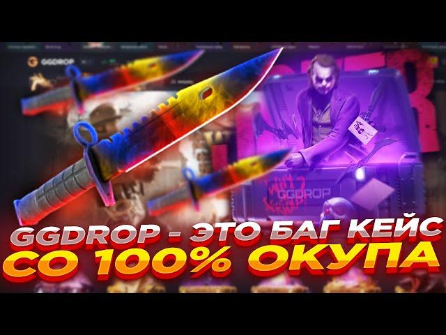 GGDROP - ЭТО БАГ КЕЙС СО 100% ОКУПА | ОТКРЫТИЕ КЕЙСОВ ГГ ДРОП и ПРОМОКОД