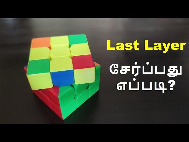 How to solve the Last Layer | 3 x 3 cube | imw