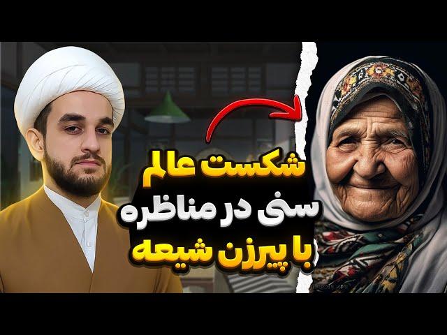 مناظره شنیدنی پیرزن شیعه با عالم سنی