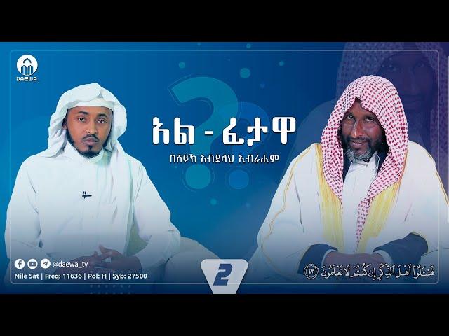 አል-ፈታዋ || በሸይኽ አብደላህ ኢብራሒም #2