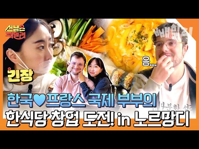 한식당 없던 프랑스 노르망디 먹자골목에 한식당 OPEN 프랑스 현지인들 찐 반응 공개!! | 선 넘은 패밀리