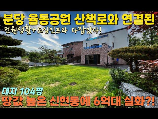 NO-0395 분당 율동공원 산책로 바로 옆 대지104평 신현동 마지막 6억대 파격할인 전원주택 [경기광주단독주택][신현동단독주택]
