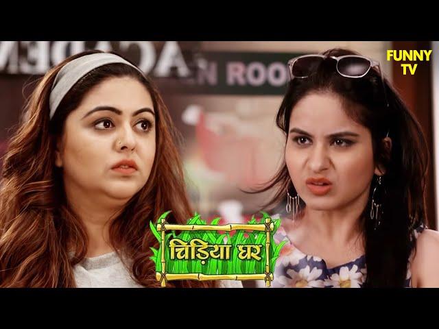 नीना ने मयूरी को चुनौती दी | Chidiya Ghar | Funny Video | Funny