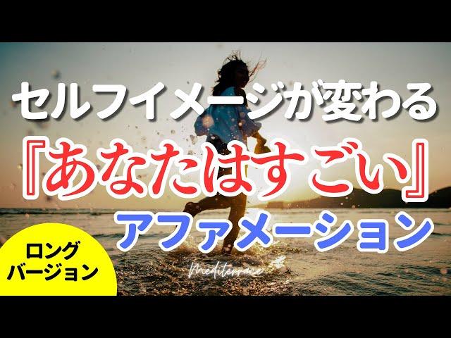 聴き流せる【アファメーション】あなたはすごい 自己肯定感を高める ロングバージョン 自己信頼 自信 潜在意識 マインドフルネス瞑想ガイド