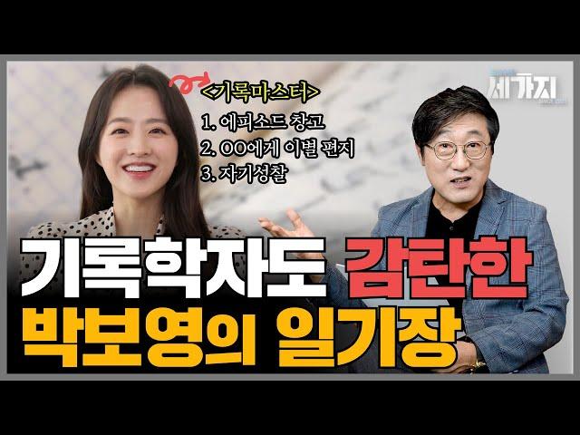 "박보영의 일기는 기록의 정석입니다" 25년 차 기록학자가 분석한 박보영의 일기장.