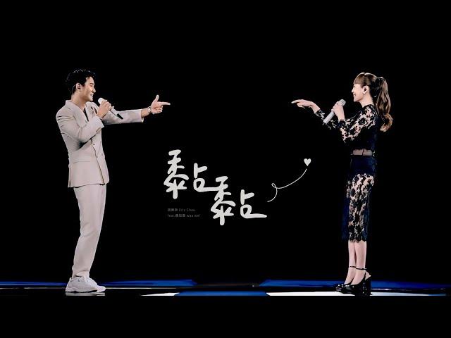 周興哲 Eric Chou X 魏如萱 waa wei《黏黏 The Way You Make Me Feel》Live Video