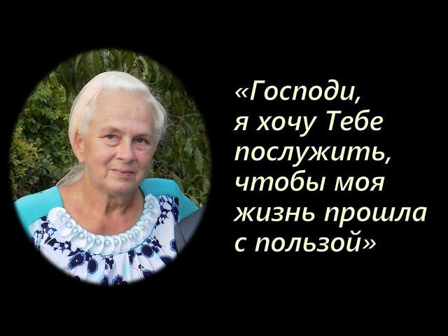 "Господи, я хочу Тебе послужить!" - 12 лет в конспирации II Германюк Зинаида Михайловна