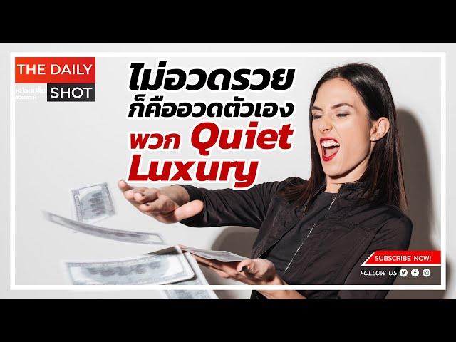 ไม่อวดรวยก็คืออวดตัวเอง พวก Quiet Luxury