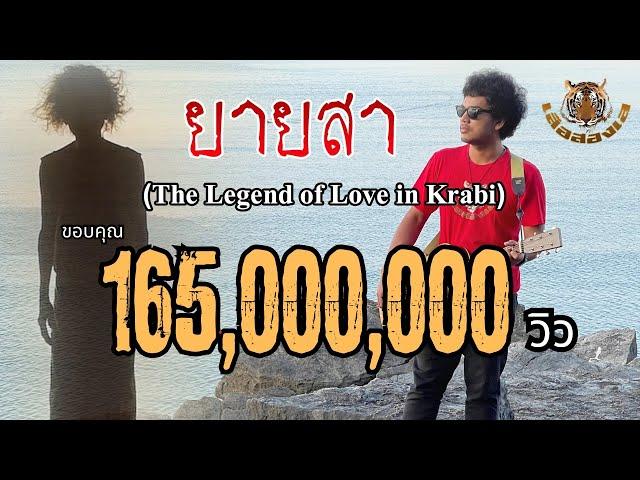 ยายสา (The Legend of Love in Krabi) - เสือสองเล【OFFICIAL MV】