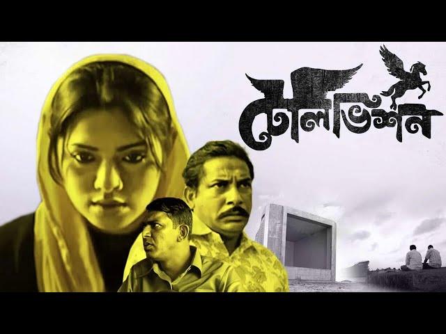 Television full movie | 2012 | টেলিভিশন মুভি | Sarwar Farooki | Tisha | Chanchal | Mosharraf Karim