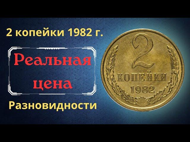 The real price and review of the coin 2 kopecks 1982. All varieties and their cost. THE USSR.