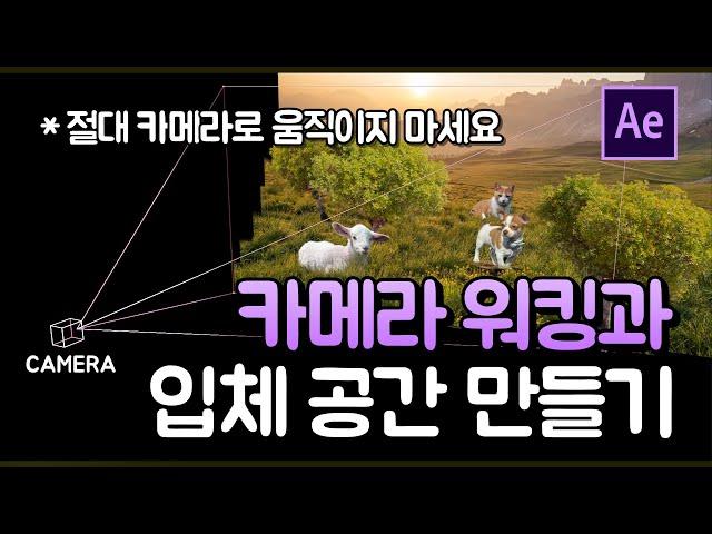 에펙 카메라 무빙 워킹 실전 팁과 3D 입체 공간 만들기 After effect Camera movement [ 에프터이펙트 ]