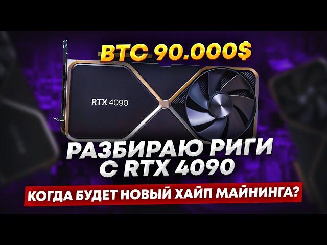 Когда видеокарты снова начнут давать сверхпрофит? Разбираю майнинг ферму на RTX 4090, BTC 90 000$