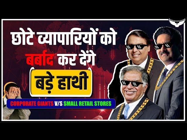 Ambani-Birla-TATA का सामना कैसे करेगा छोटा व्यापारी? | Retail Business Case Study | Rahul Malodia