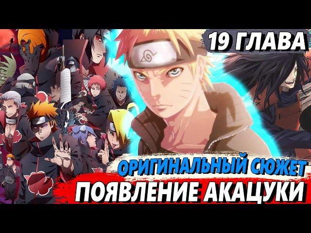 [Наруто в прошлом #19] - На Коноху напали Акацуки - Альтернативный сюжет Наруто