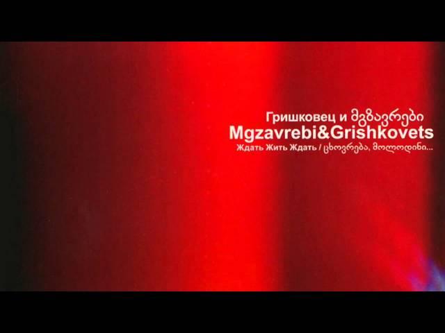Я с вами/თკვენტან ვარ - - Гришковец и მგზავრები