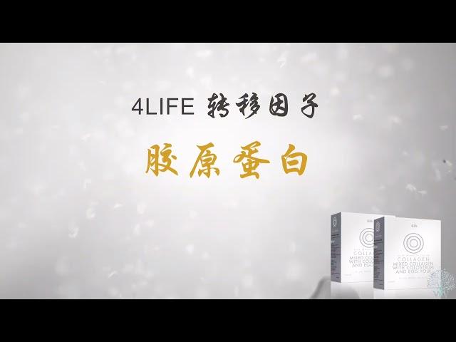 产品简介 –  4Life转移因子胶原蛋白