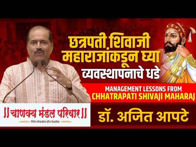 Management Lessons from Shivaji Maharaj (Dr. Ajit Apte)