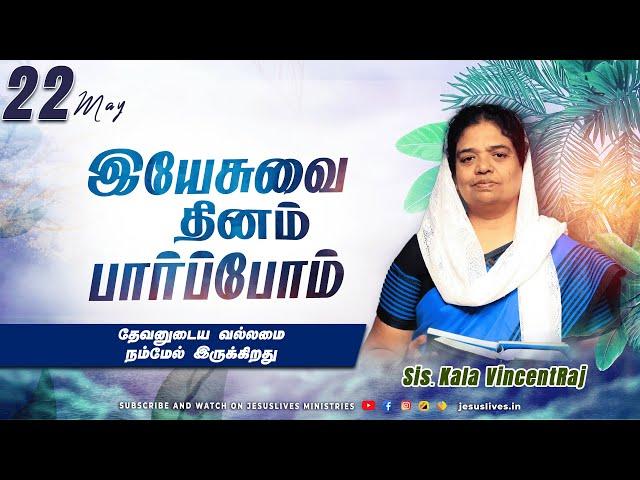 தேவனுடைய வல்லமை நம்மேல் இருக்கிறது | Sis.Kala Vincentraj | Yesuvai Thinam Parpom | May 22