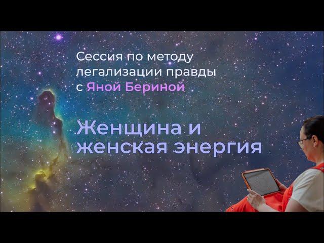 Метод легализации правды. Групповая сессия :"Женщины и женское счастье"