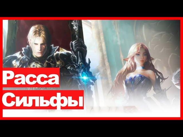 Lineage 2 - Новая расса Сильфы / Артеи обзор