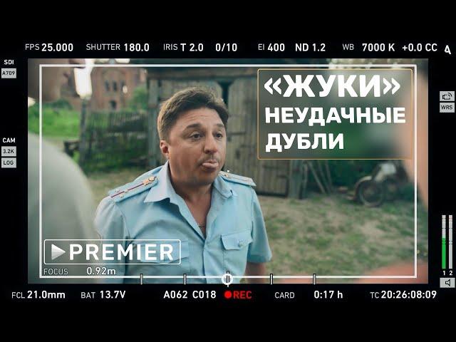 «ЖУКИ»: Неудачные дубли | Максим Лагашкин vs текст сценария |  PREMIER