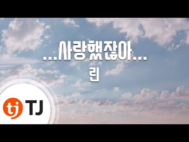 [TJ노래방] ...사랑했잖아... - 린 / TJ Karaoke