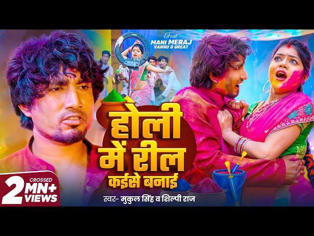 #video | Holi Me Reel Kaise Banai | Ft- Mani Meraj & Vannu D Great | Mukul Singh & Shilpi Raj | Holi