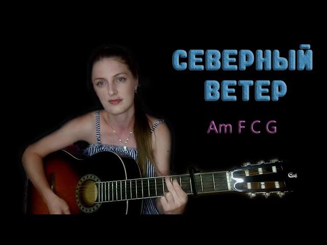 Green Apelsin - Северный ветер (разбор для начинающих)