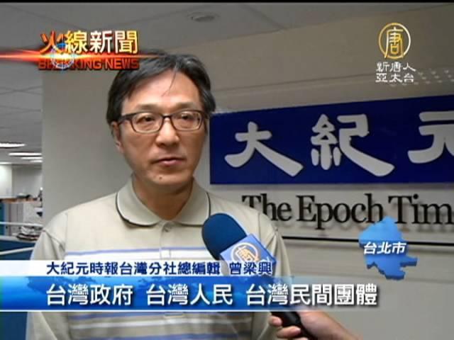 【台灣新聞】蘋果引述涉入共諜 大紀元嚴正要求更正