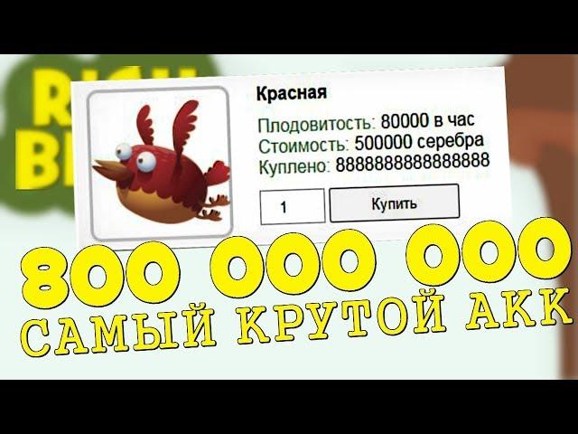 рич бёрдс 2018 взлом! Rich Birds!Смотреть до конца, как вывести деньги без Cash Points, без вложений