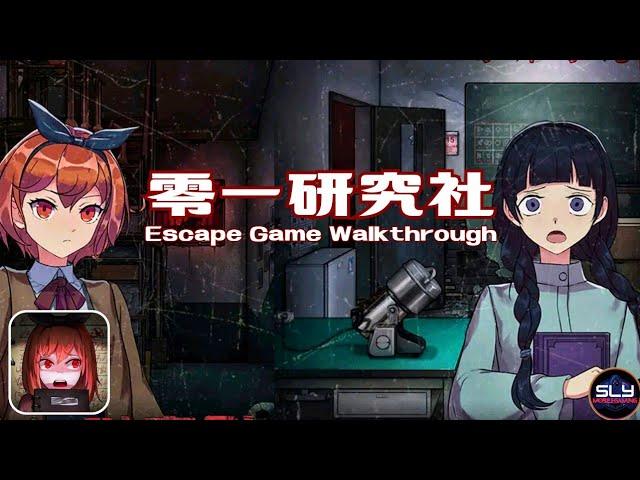 零一研究社 (PapaBox) Escape Game Walkthrough