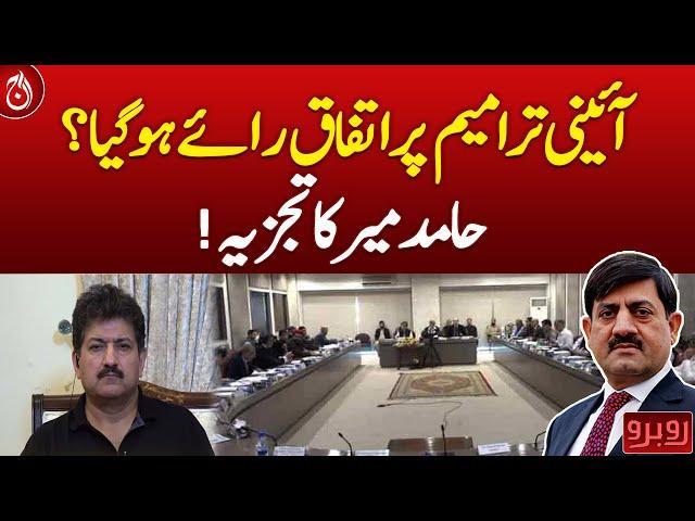 Have constitutional amendments been agreed upon? Hamid Mir's analysis | Aaj News