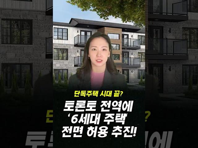 단독주택 시대 끝? 토론토 전역에 '6세대 주택' 전면 허용 추진!