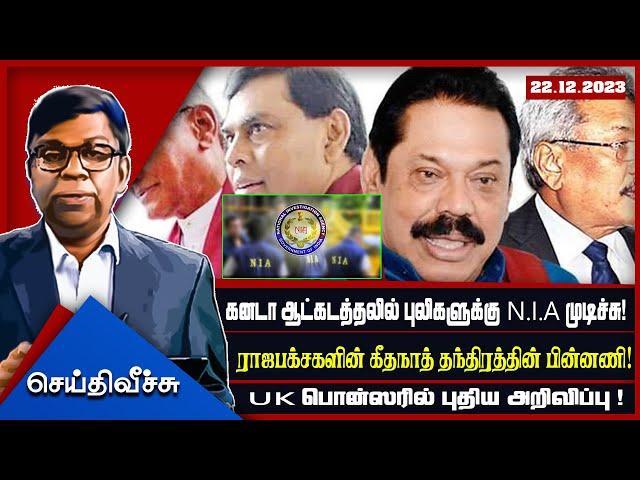 கனடா ஆட்கடத்தலில் புலிகளுக்கு N.I.A முடிச்சு!ராஜபக்சகளின் கீதநாத் தந்திரத்தின்  l SeithyVeechu