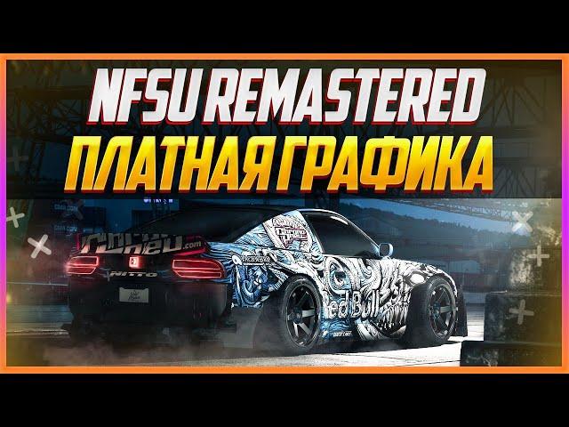 NFS: UNDERGROUND REMASTERED | ПЛАТНЫЕ МОДЫ НА ГРАФИКУ #1