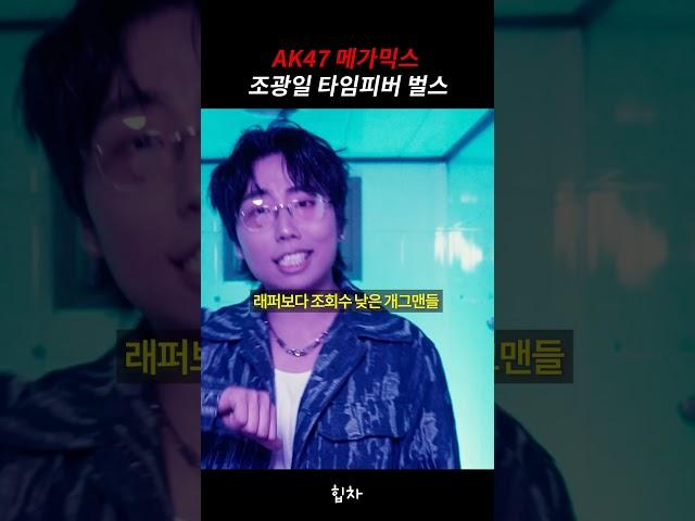 메탈에 랩하는 조광일 타임피버 지려따 AK47