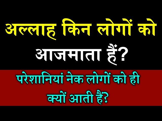 अल्लाह किन लोगों को आजमाता हैं ? Allah Kin Logon Ko Aazmaish Mein Dalta Hai? Noore hadees