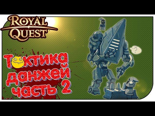 Royal Quest - Тактика данжей #2 (П'атаг + Мясорубочник) #РКгайд