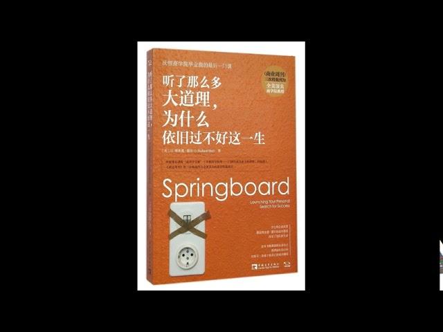 听书 分享 【 听了那么多大道理，为什么依旧过不好这一生  Springboard Launching 】 G.理查德 谢尔 G.Richard Shell