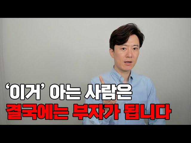 '이거' 아는 사람은 결국에는 부자가 됩니다.