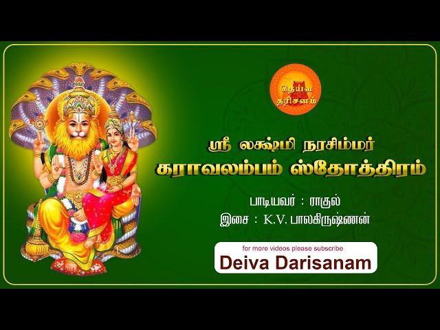 ஸ்ரீ லக்ஷ்மி நரசிம்மர் கராவலம்பம் ஸ்தோத்திரம் | Narasimha Karavalamba Stotram | Deiva Darisanam