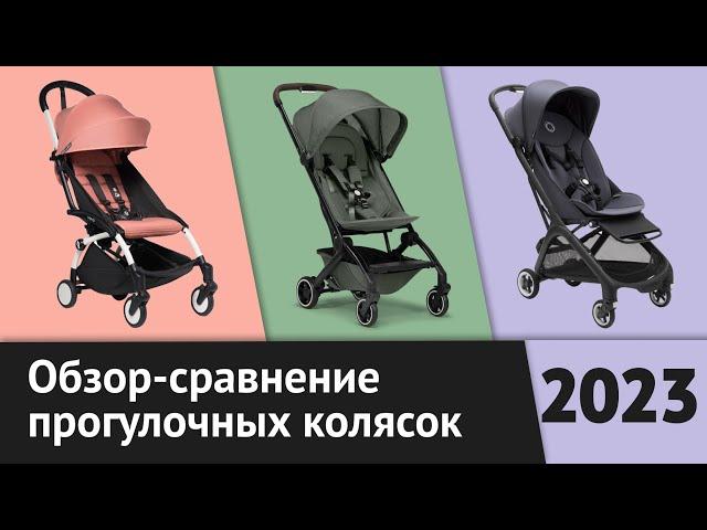 Обзор Bugaboo Butterfly, Babyzen YoYo 2 и Joolz Aer+| Легкие прогулочные коляски | Рейтинг лучших